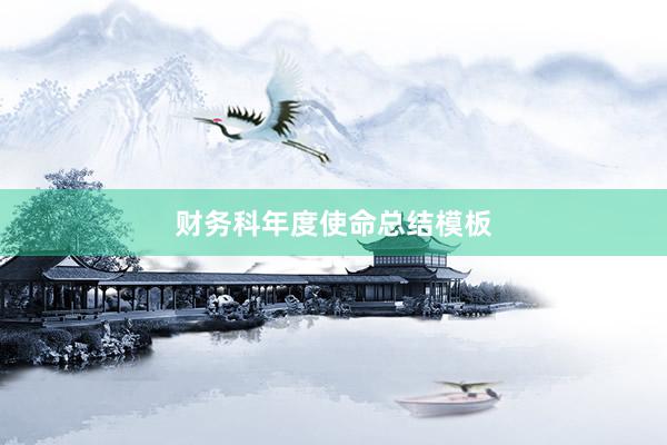 财务科年度使命总结模板
