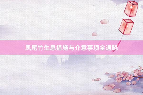 凤尾竹生息措施与介意事项全通晓