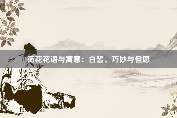 荷花花语与寓意：白皙、巧妙与但愿