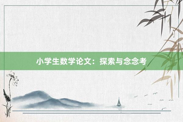 小学生数学论文：探索与念念考
